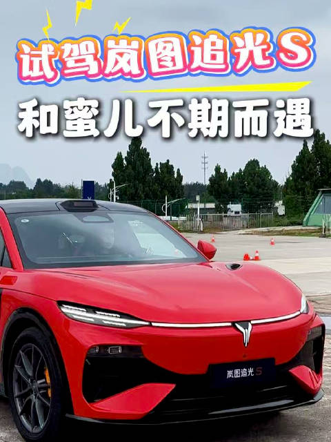 试驾岚图追光S和蜜儿不期而遇