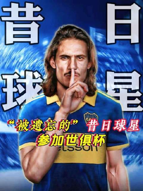 昔日荣光未被尘封的球星们，将在世俱杯舞台再度闪耀光芒