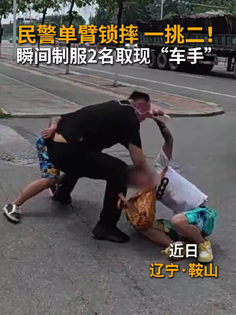 民警一挑二