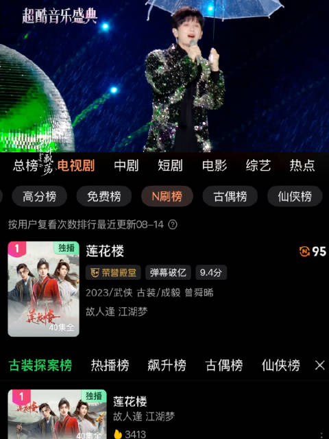 成毅昆山音乐盛典后莲花楼双榜第一