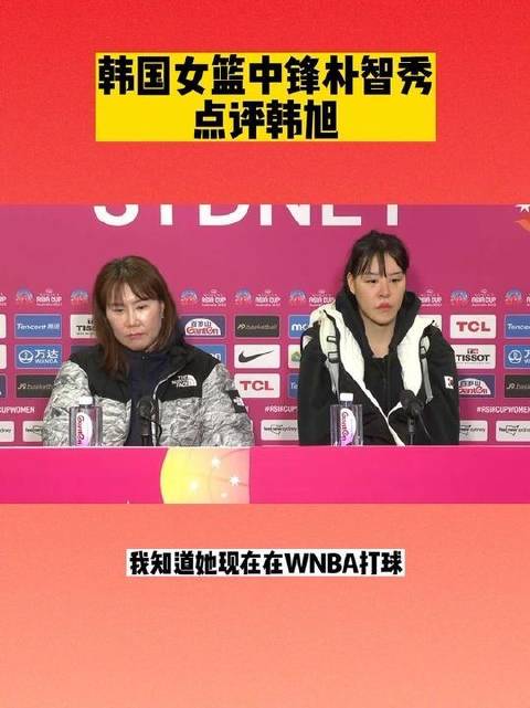 韩国女篮中锋朴智秀聊韩旭：她是我精进自我的动力源泉