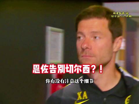 真的要走了？！切尔西vs卢顿，恩佐无缘大名单！切尔西vs卢顿 恩佐