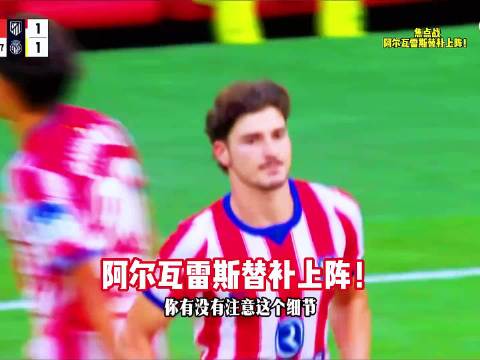 马竞vs比利亚雷亚尔，阿尔瓦雷斯替补上阵