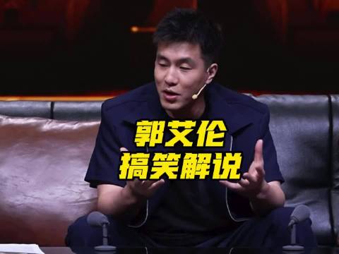 郭艾伦解说中国男篮胜卡塔尔，调侃叔叔郭士强名场面