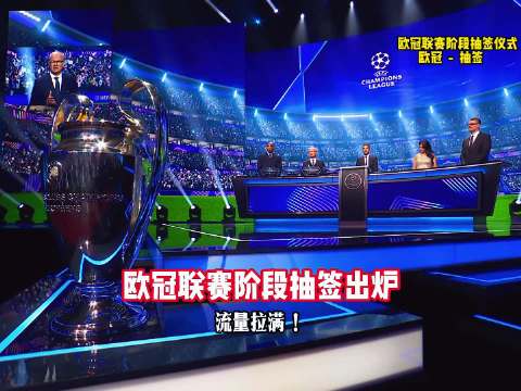 欧冠联赛阶段抽签出炉，皇马对阵国米枪手，巴萨遇曼城巴黎