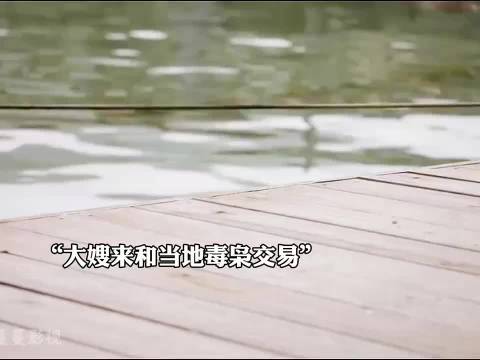 大嫂来和当地毒枭交易，却被看不起