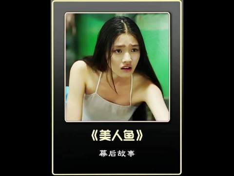你真的参透《美人鱼》的玄机了吗？