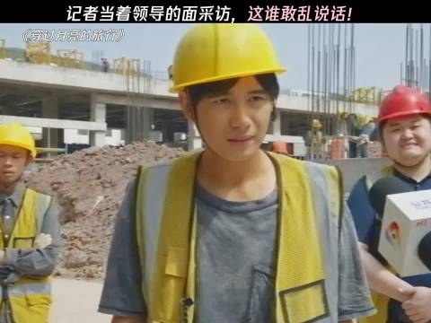 记者当着领导的面采访，谁敢乱说