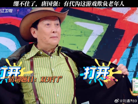 绷不住了，唐国强：有代沟这游戏欺负老年人 王牌对王牌9 微博VC计划