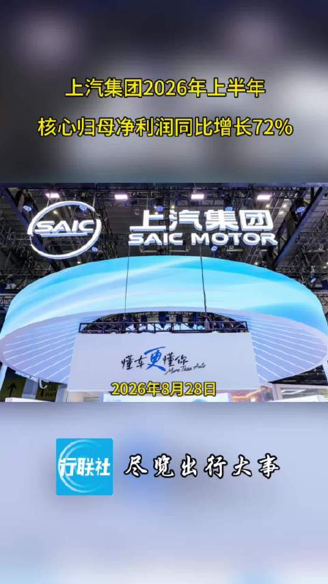 上汽集团2026年上半年核心归母净利润同比增长72%