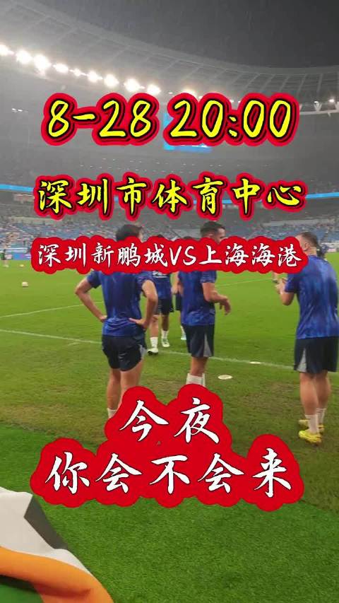 深圳新鹏城必胜！今夜一起来现场为新鹏城加油助威，深圳新鹏VS上海海港