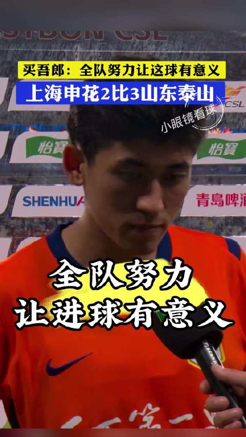 买吾郎：全队努力让进球有意义