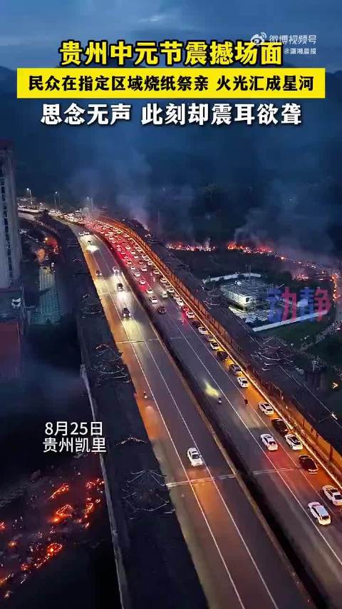 贵州凯里中元夜，数千市民焚纸祭亲如星河