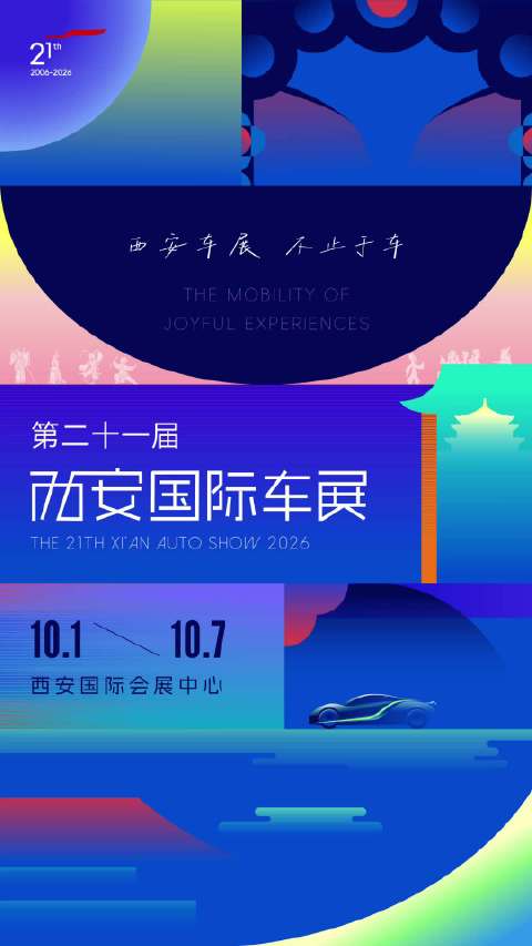 2026西安国际车展