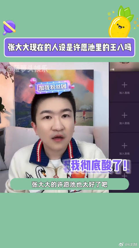 我也想去连麦许愿了张大大