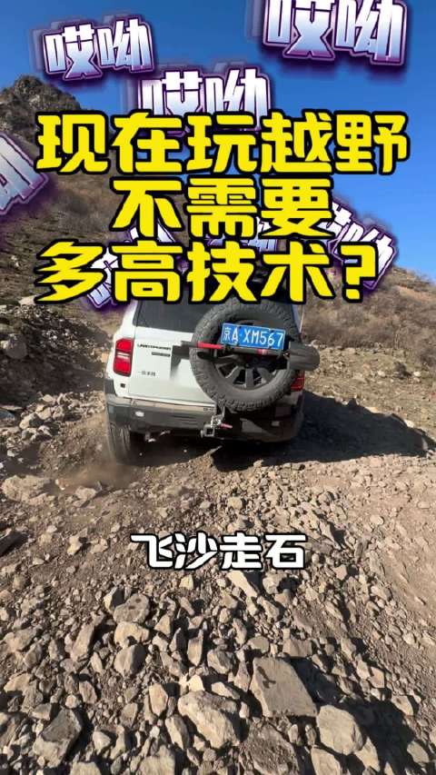 现代越野电控双刃剑，人车合一才是真技术