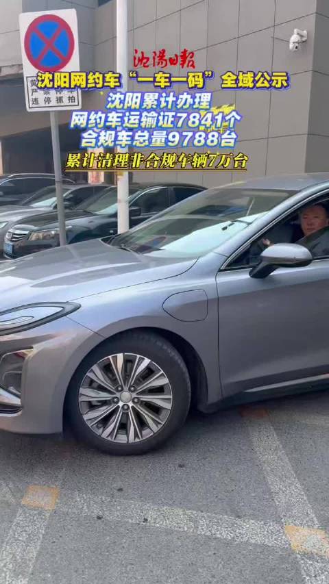 沈阳网约车“一车一码”全域公示