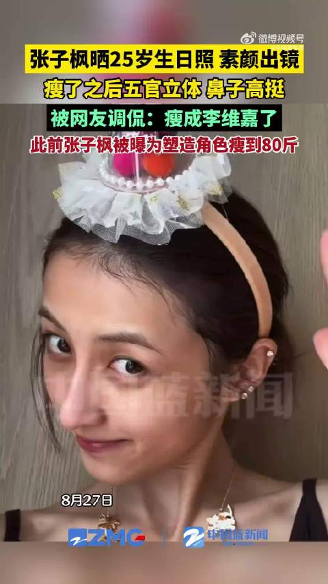 张子枫瘦成李维嘉了