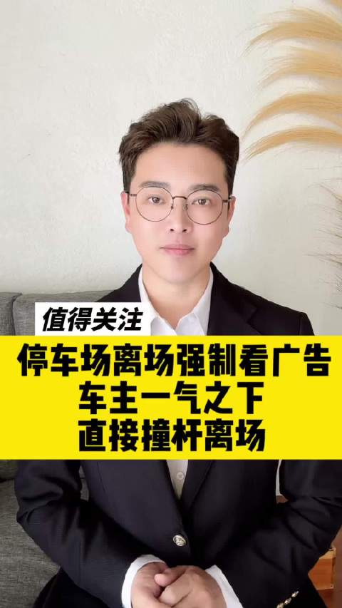 停车场离场强制看广告，车主一气之下直接撞杆离场！