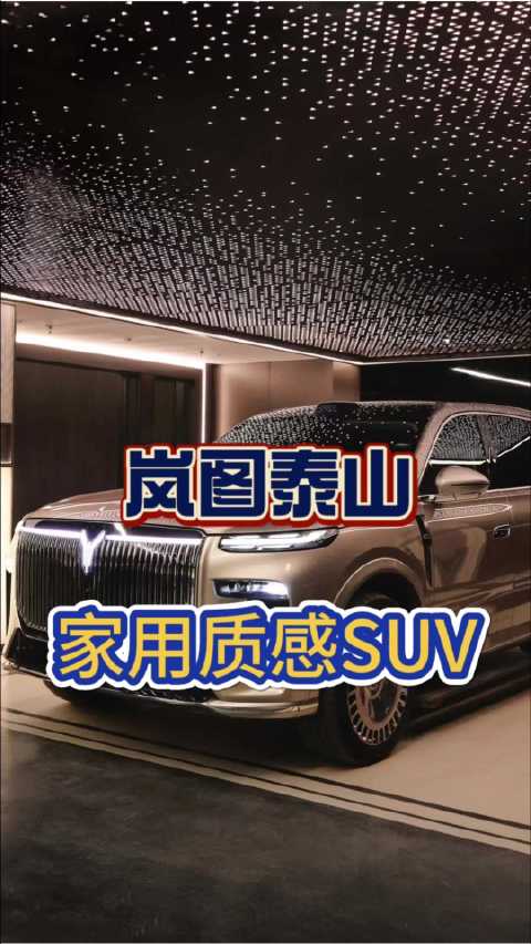 想和大家聊聊我对岚图泰山这款SUV的一些实际感受