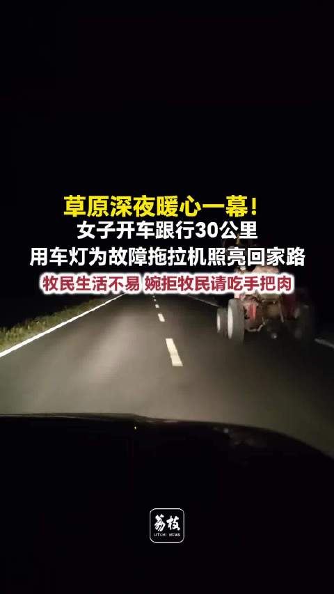 女子回应跟车30公里为牧民照路女子跟车照路牧民回请手把肉