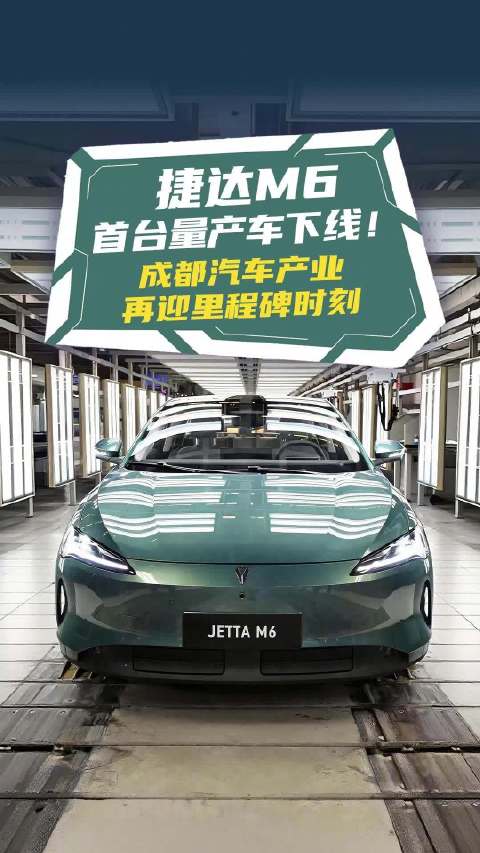 成都造捷达M6首台量产车下线