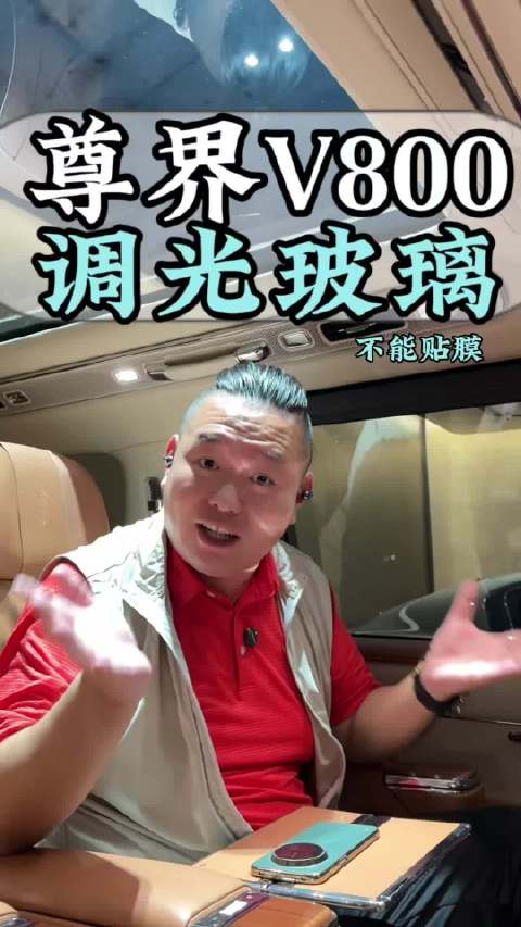 尊界V800调光玻璃千万不要贴汽车贴膜