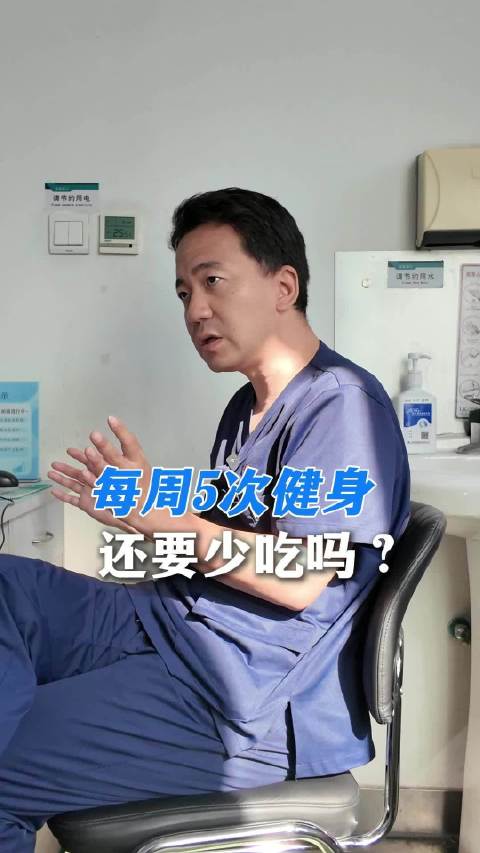 每周5次健身还要少吃吗健康奥斯卡