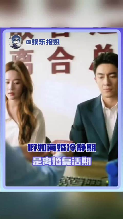 想出离婚复活期真是天才