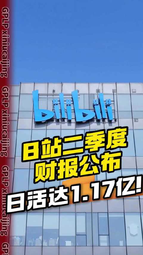 B站二季度财报公布！日活达1.17亿!