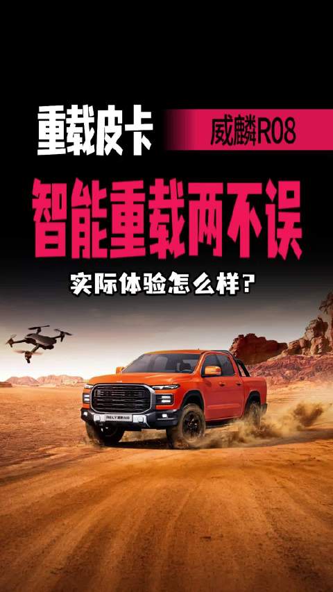 跳出工具车局限！威麟R08重载皮卡，能否兼顾舒适与智能？