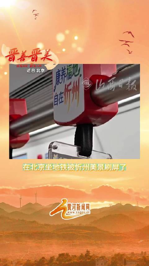 在北京坐地铁被忻州美景刷屏了