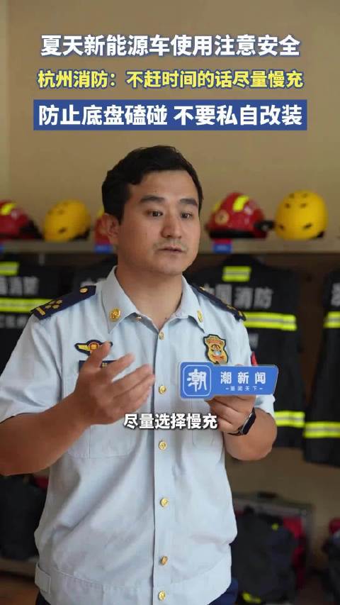 夏天高温，新能源汽车如何注意充电安全？杭州消防提醒来了：这些事不能干