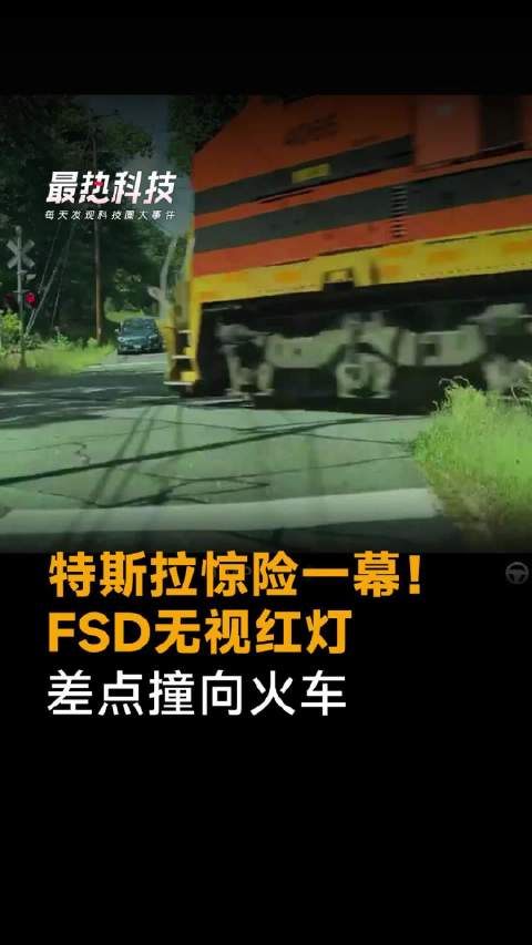 特斯拉惊险一幕！FSD无视红灯，差点撞向火车