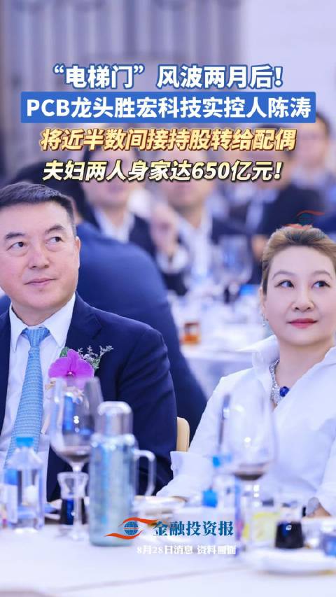 PCB龙头胜宏科技实控人陈涛，将近半数间接持股转给配偶！