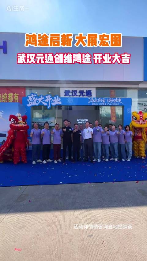鸿途启新，大展宏图 武汉元通创维鸿途，开业大吉 @鸿途新能源大VAN