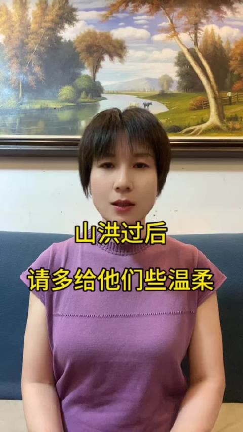 山洪泥石流过后，请多给受灾者一份温柔