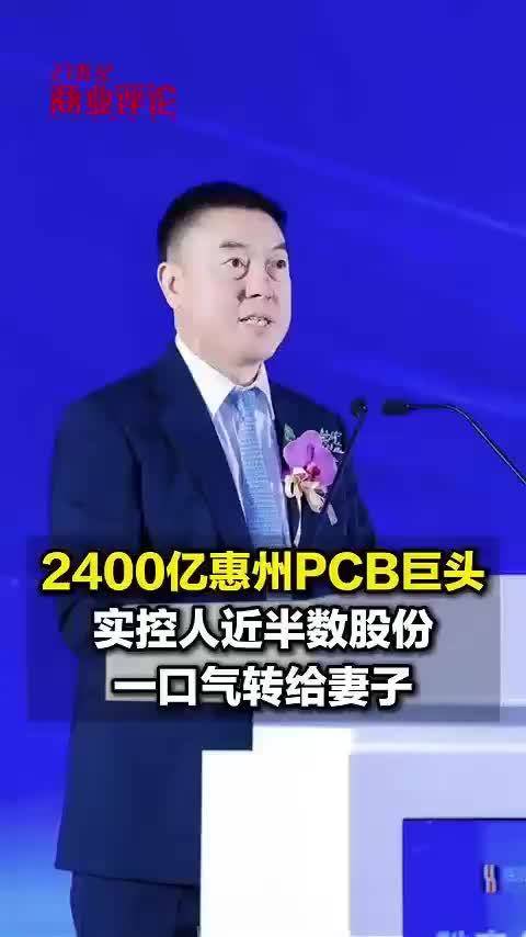 2400亿惠州PCB巨头，实控人近半数股份，一口气转给妻子