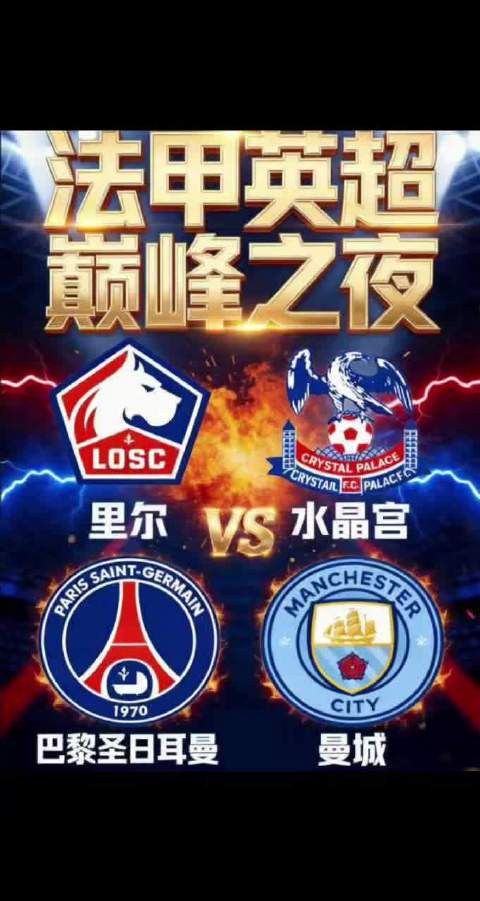 今晚两场焦点对决！豪门遇主场劲敌，冷门有没有机会？