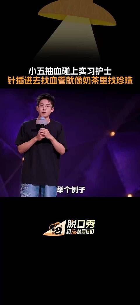 小五：谁懂！实习护士抽血像在奶茶里找珍珠 脱口秀和Ta的朋友们3