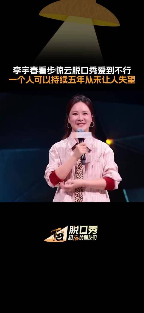 李宇春夸步惊云段子惊喜，他紧张得像小学生