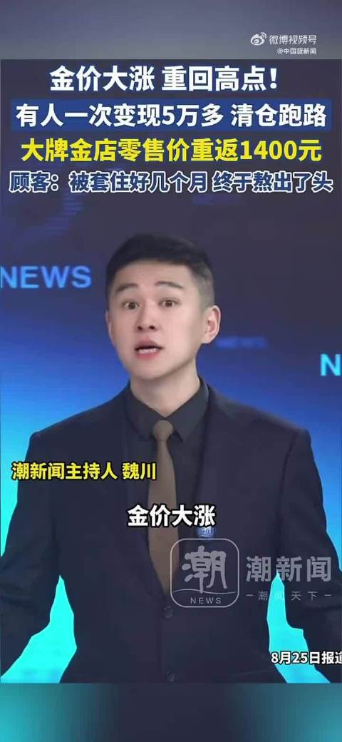 金价大涨，大批人涌进金店变现解套