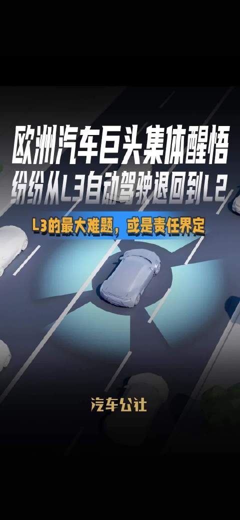 欧洲汽车巨头集体醒悟 纷纷从L3自动驾驶退回到L2 L3的最大难题，或是责任界定