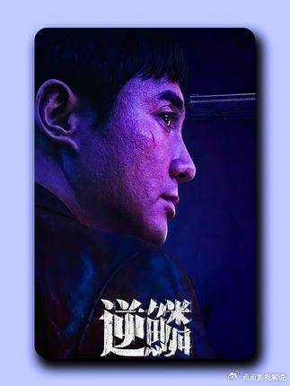 《逆鳞》 沈腾首演黑帮犯罪，隐忍不是懦弱，只是还没遇上触碰逆鳞的人