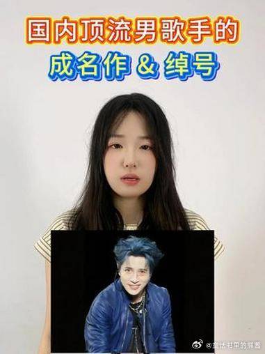 国内顶流男歌手的成名作&绰号