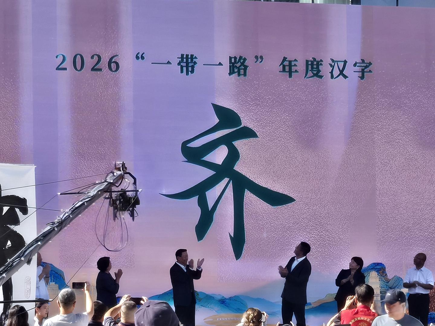 心齐则力聚!“齐”字当选2026“一带一路”年度汉字 心齐则力聚!“齐”字当选2026“一带一路”年度汉字