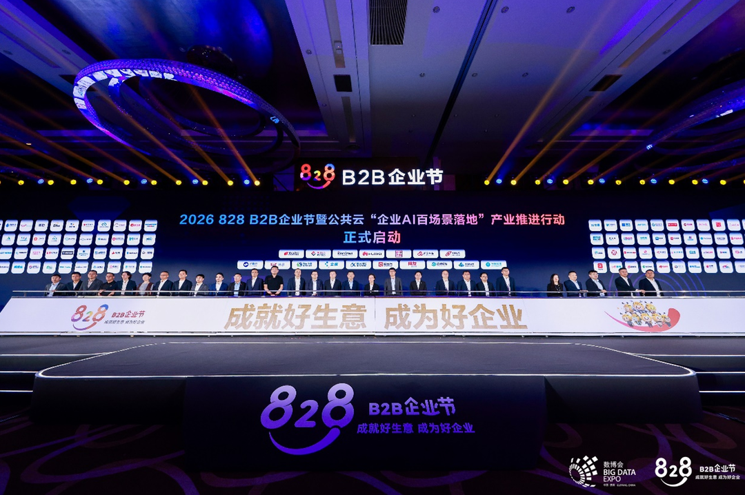 第五届828 B2B企业节开幕 共建产业生态赋能企业AI落地 第五届828 B2B企业节开幕 共建产业生态赋能企业AI落地