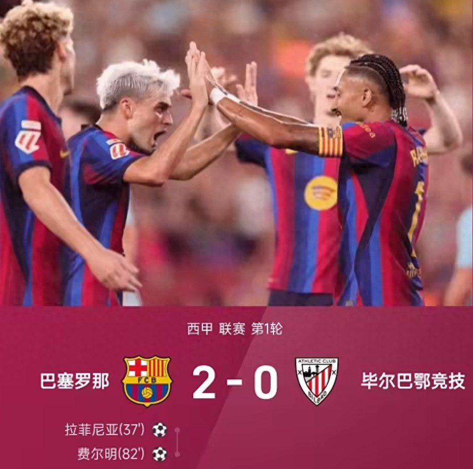 巴萨2-0毕巴两连胜：无中锋也能赢，但弗里克的战术能坚持多久？