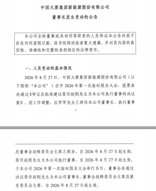中国大唐集团新能源股份有限公司董事长变动，赵刚接棒应学军