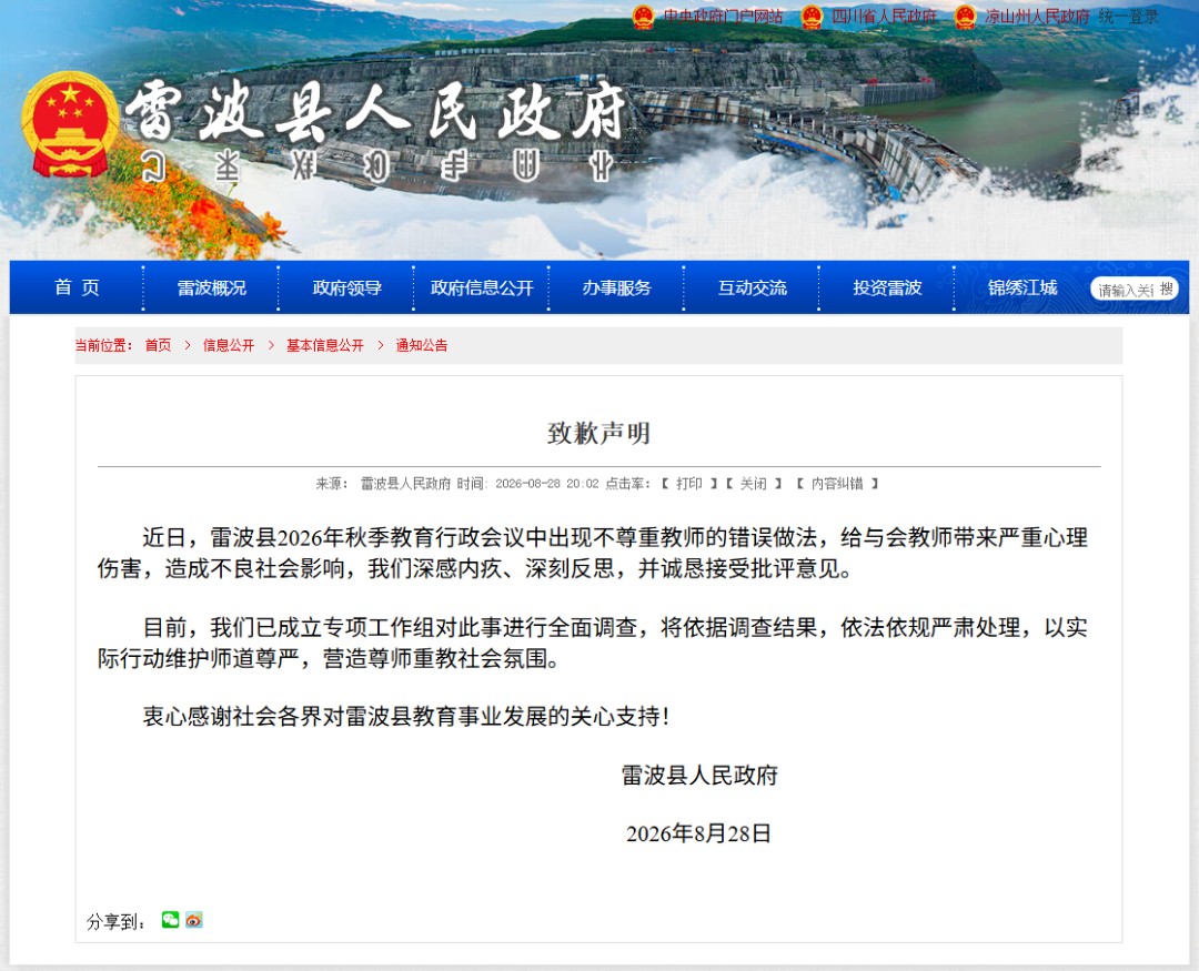 低分班教师被安排“耻辱”合影？四川雷波县致歉